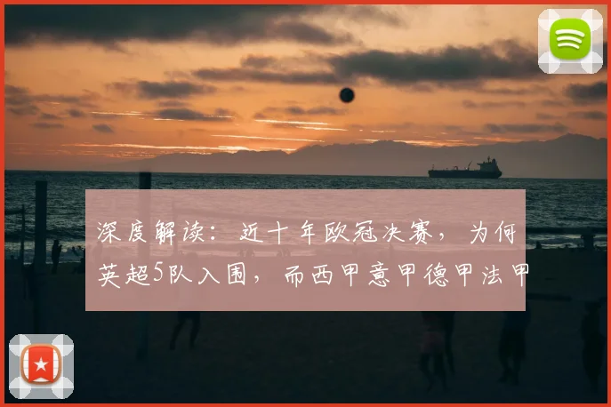 深度解读：近十年欧冠决赛，为何英超5队入围，而西甲意甲德甲法甲总和仅6队？