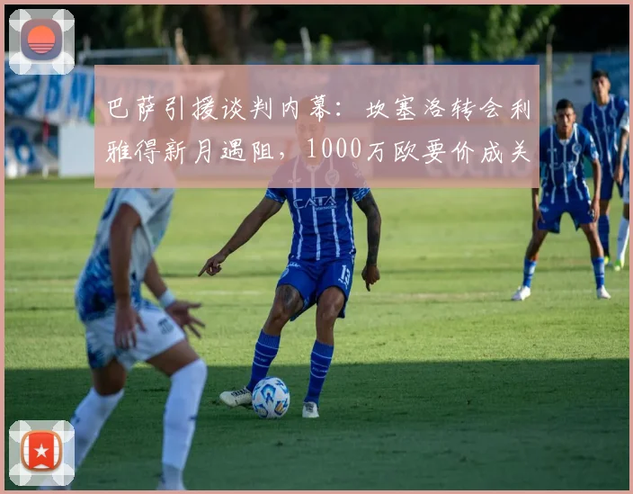 巴萨引援谈判内幕：坎塞洛转会利雅得新月遇阻，1000万欧要价成关键分歧点