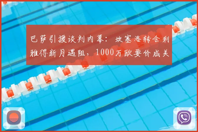 巴萨引援谈判内幕：坎塞洛转会利雅得新月遇阻，1000万欧要价成关键分歧点